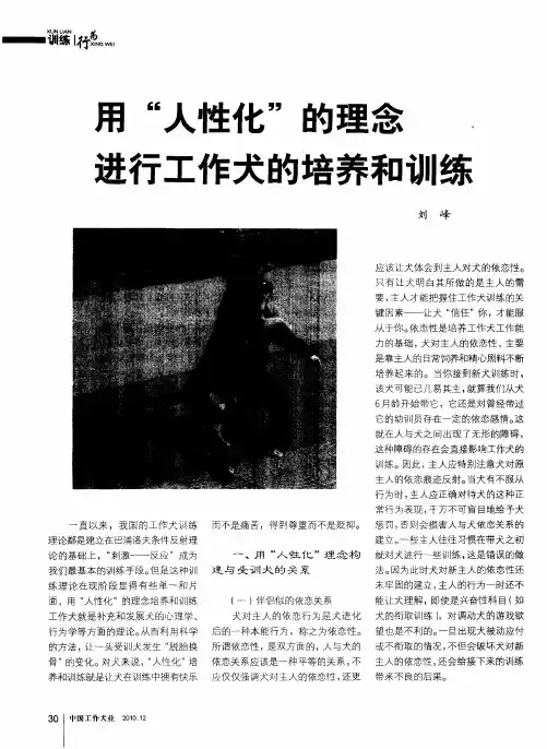 用“人性化”的理念进行工作犬的培养和训练