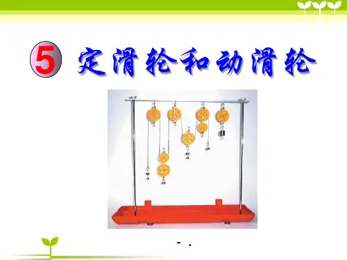 《定滑轮和动滑轮》工具和机械PPT课件