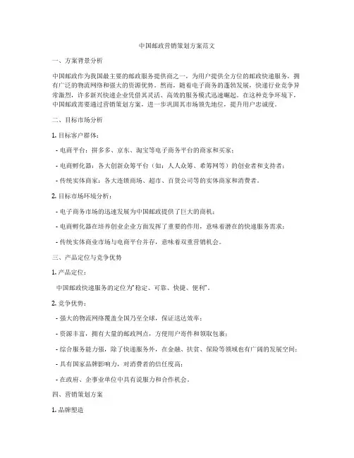 中国邮政营销策划方案范文