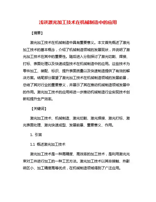 浅谈激光加工技术在机械制造中的应用
