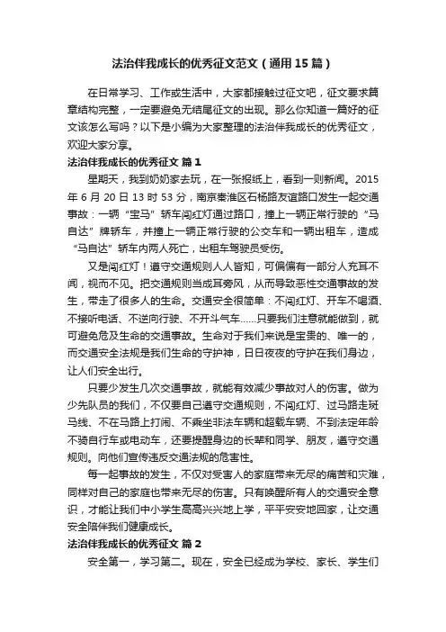法治伴我成长的优秀征文范文（通用15篇）