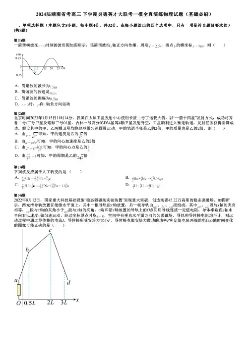 2024届湖南省考高三 下学期炎德英才大联考一模全真演练物理试题(基础必刷)