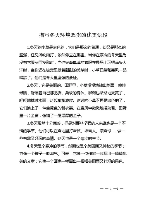 描写冬天环境恶劣的优美语段