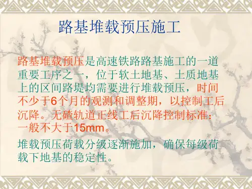 路基堆载预压解读