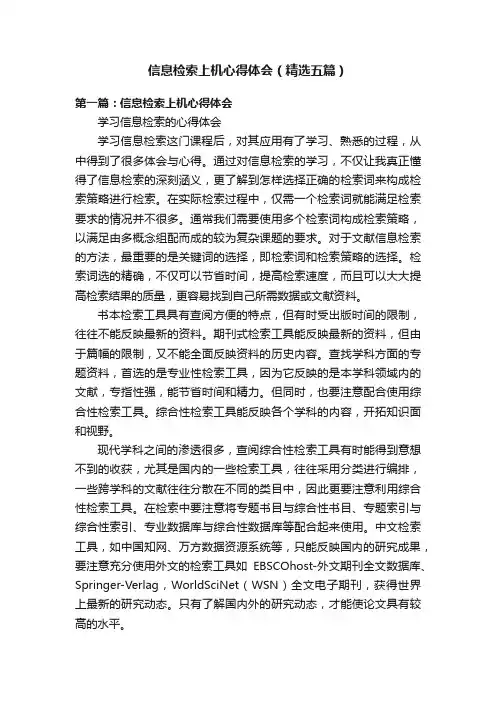 信息检索上机心得体会（精选五篇）
