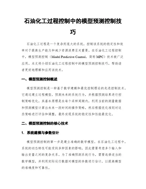 石油化工过程控制中的模型预测控制技巧