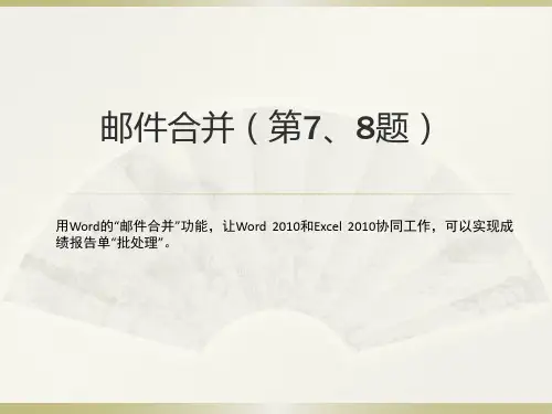 计算机二级word单项操作邮件合并(第7和8题)