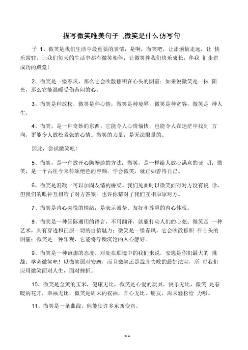 描写微笑唯美句子,微笑是什么仿写句
