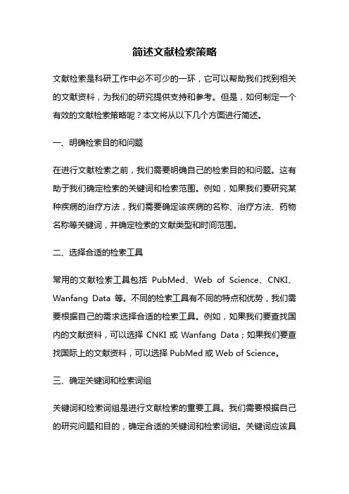 简述文献检索策略