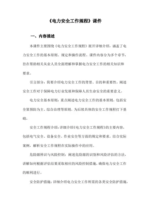 《电力安全工作规程》课件
