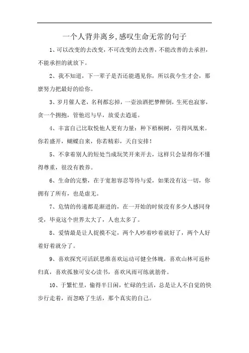 一个人背井离乡,感叹生命无常的句子