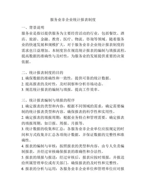服务业非企业统计报表制度