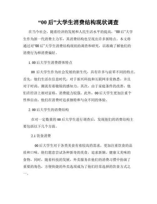“00后”大学生消费结构现状调查