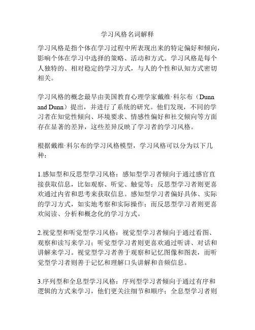 学习风格名词解释