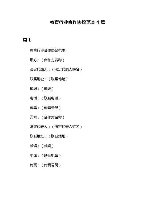 教育行业合作协议范本4篇