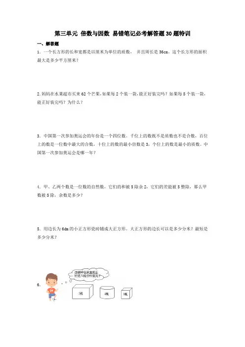(必考题型30题专项)北师大版小学数学五年级上册第三单元《倍数与因数》易错笔记必考解答题30题特训(