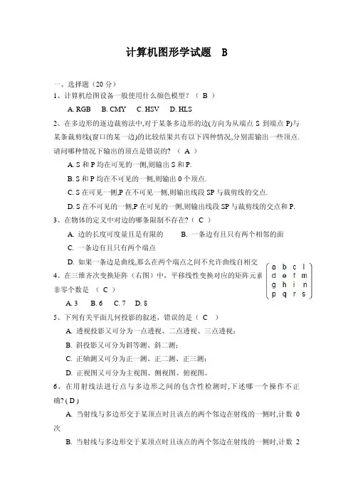 《计算机图形学》试题-B卷及参考答案
