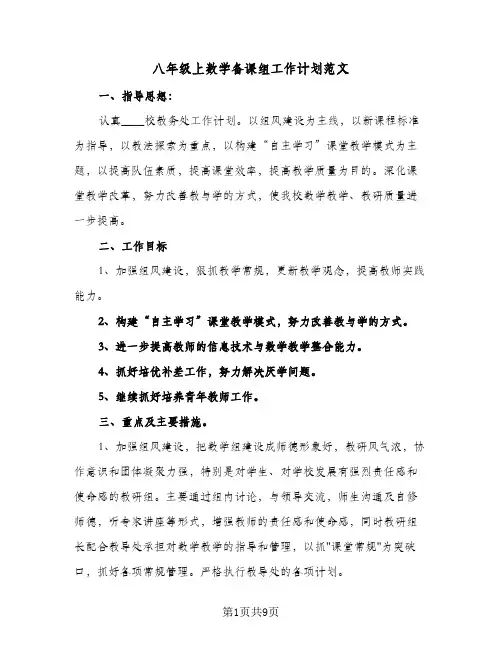 八年级上数学备课组工作计划范文（3篇）