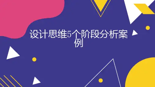 设计思维个阶段分析案例