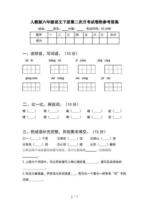 人教版六年级语文下册第二次月考试卷附参考答案