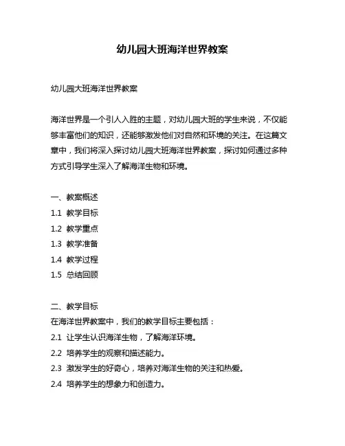 幼儿园大班海洋世界教案