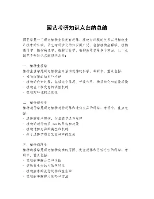 园艺考研知识点归纳总结