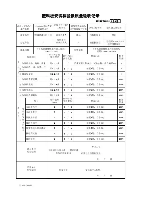 塑料板安装检验批质量验收记录