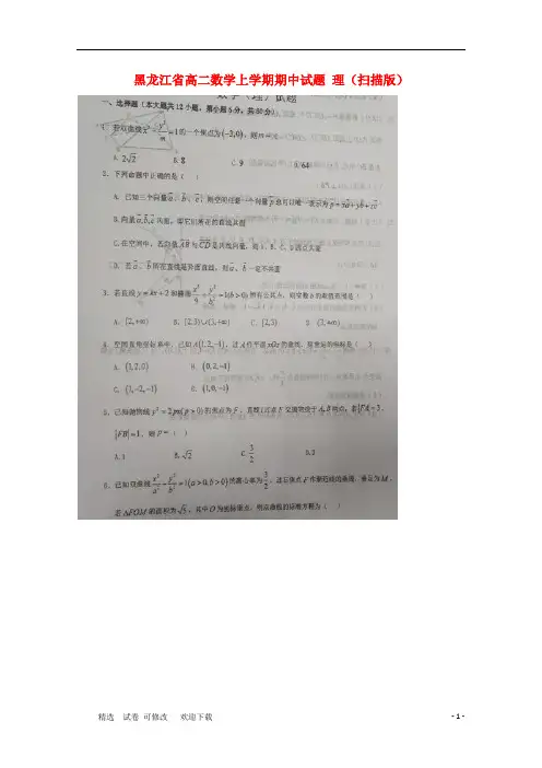 黑龙江省实验中学2020-2021学年高二数学上学期期中试题 理(扫描版)