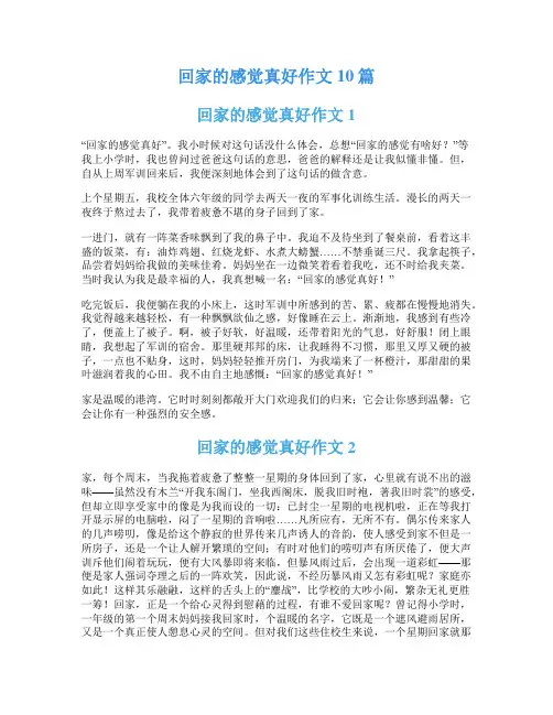 回家的感觉真好作文10篇
