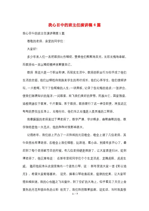 我心目中的班主任演讲稿4篇