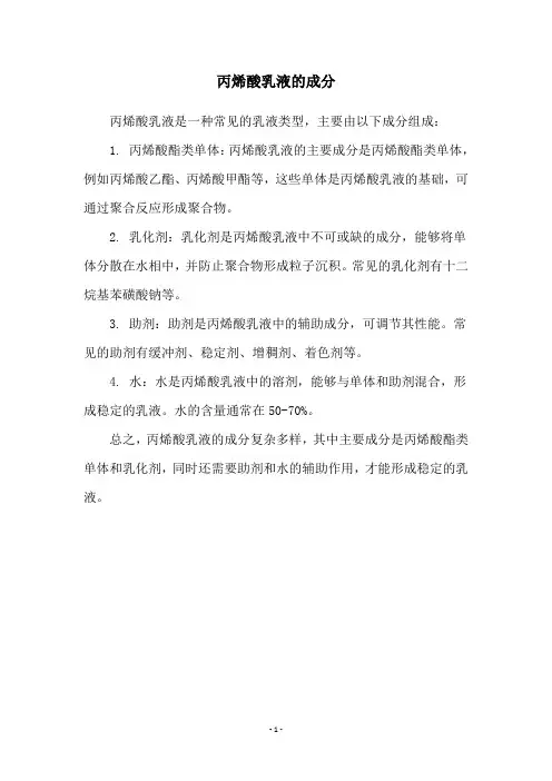丙烯酸乳液的成分