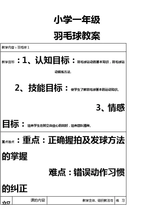 小学一年级羽毛球教案全