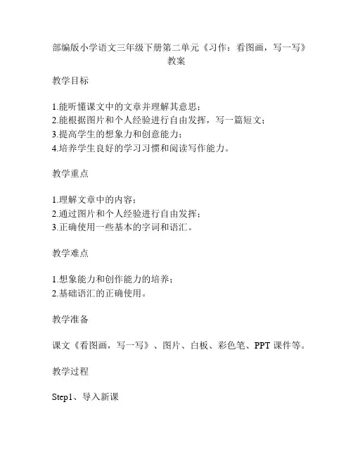 部编版小学语文三年级下册第二单元《习作：看图画,写一写》教案