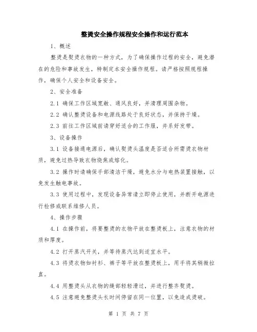 整烫安全操作规程安全操作和运行范本（2篇）