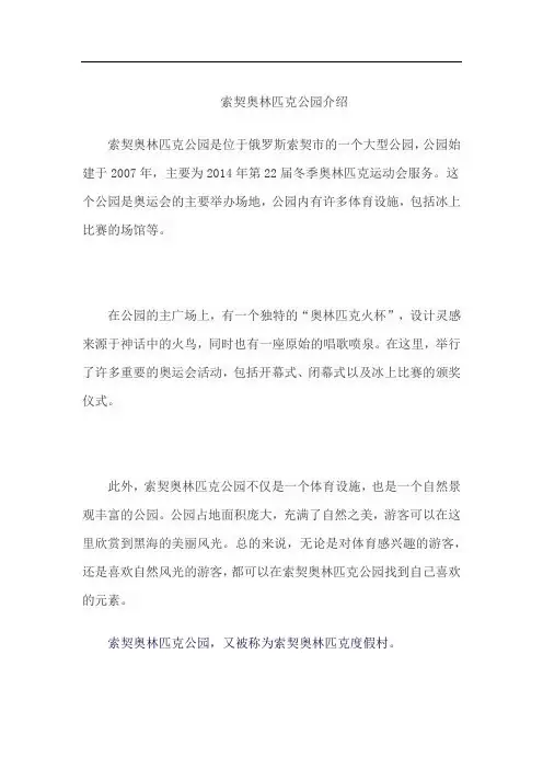 索契奥林匹克公园介绍