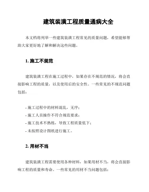 建筑装潢工程质量通病大全