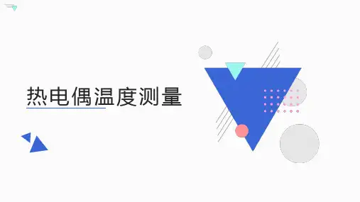 热电偶温度测量