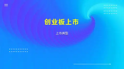 创业板上市 