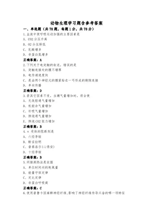 动物生理学习题含参考答案