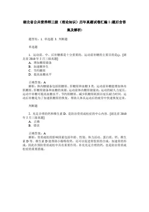 湖北省公共营养师三级(理论知识)历年真题试卷汇编1(题后含答案及解析)