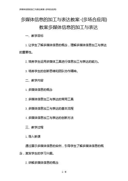2024年多媒体信息的加工与表达教案-(多场合应用)