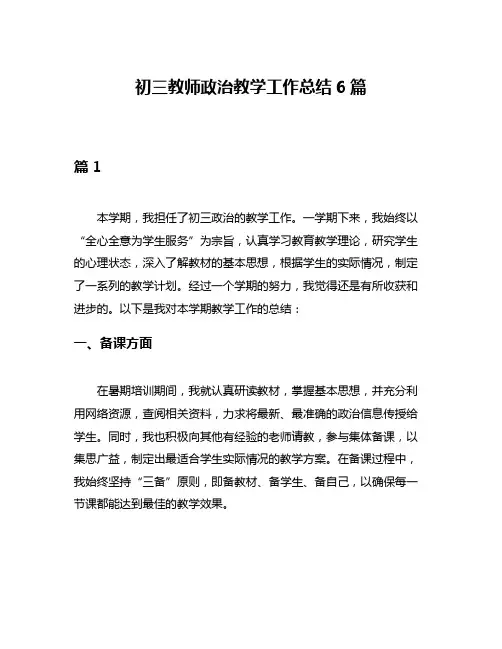 初三教师政治教学工作总结6篇