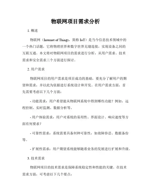 物联网项目需求分析