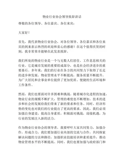 物业行业协会领导致辞讲话