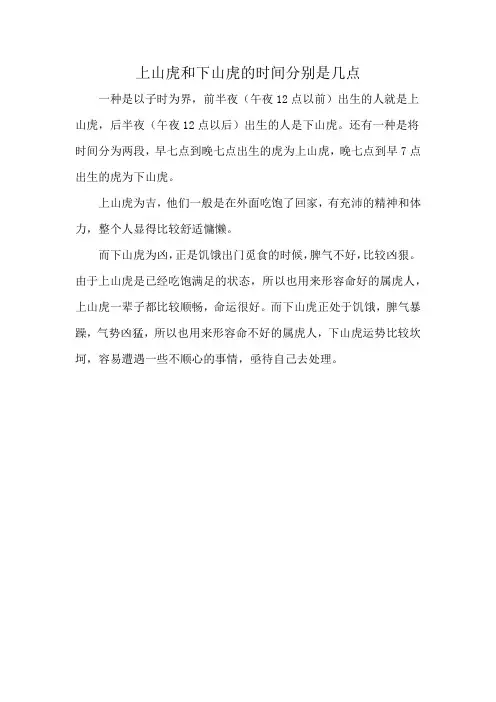 上山虎和下山虎的时间分别是几点