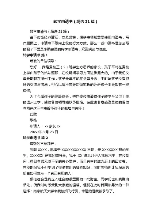 转学申请书（精选21篇）