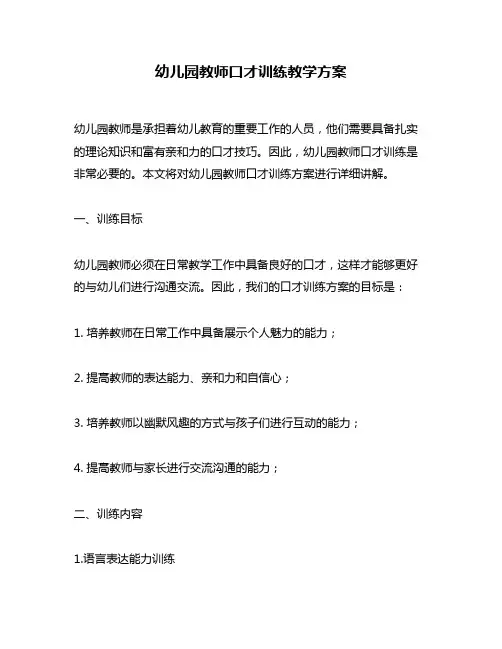 幼儿园教师口才训练教学方案