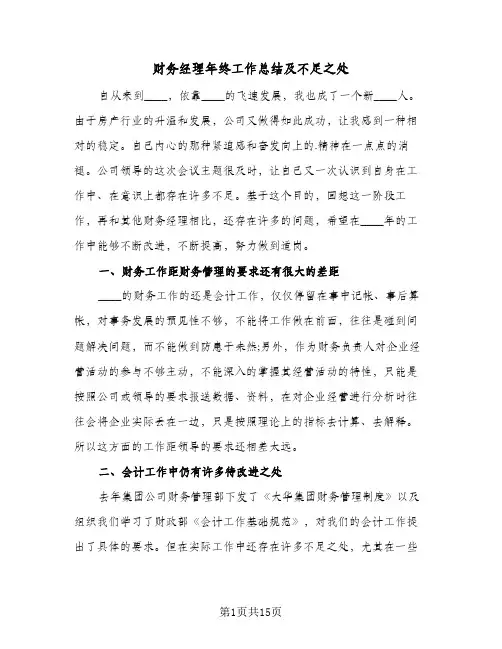 财务经理年终工作总结及不足之处(6篇)