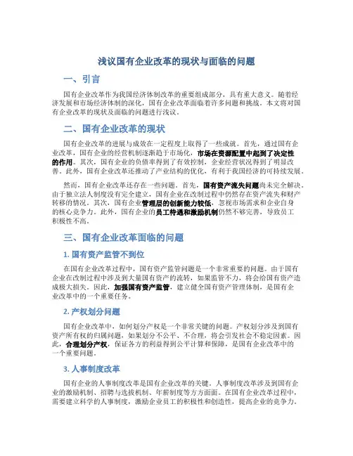 浅议国有企业改革的现状与面临的问题