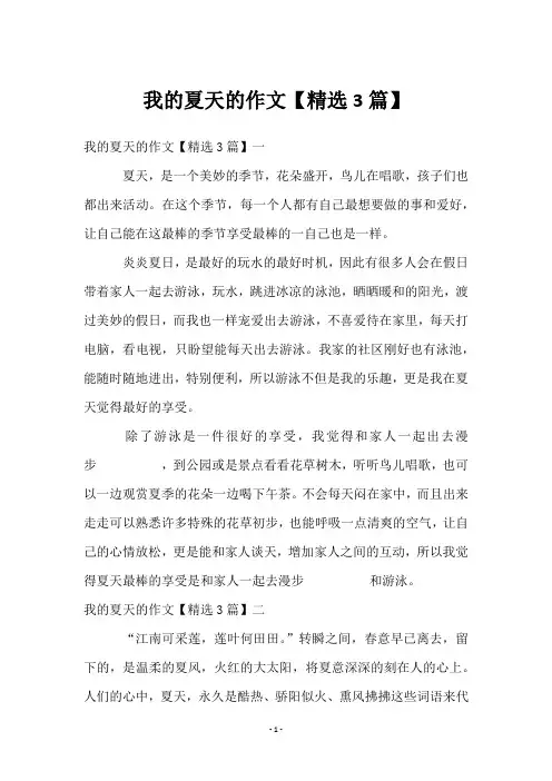 我的夏天的作文【3篇】